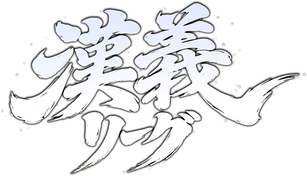漢義リーグ