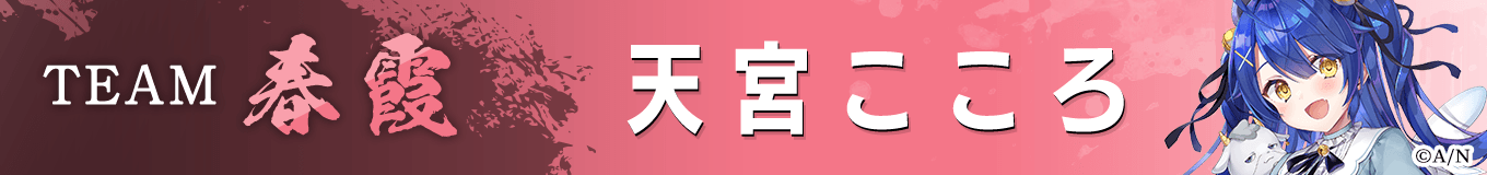 天宮こころ