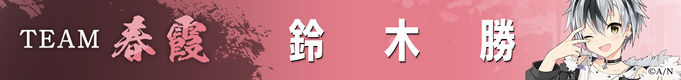 鈴木勝