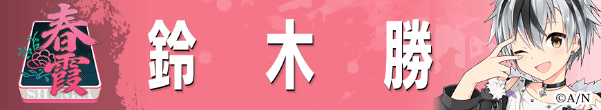 鈴木勝