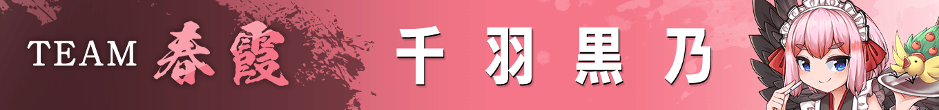 千羽黒乃