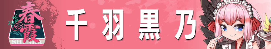 千羽黒乃