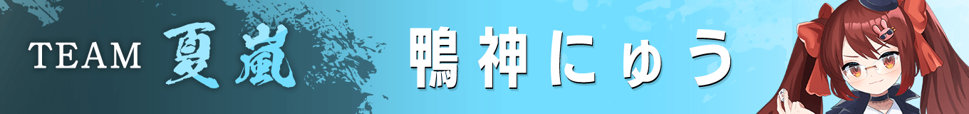 鴨神にゅう