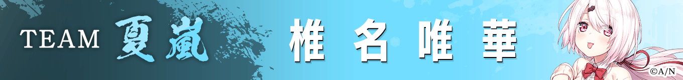 椎名唯華