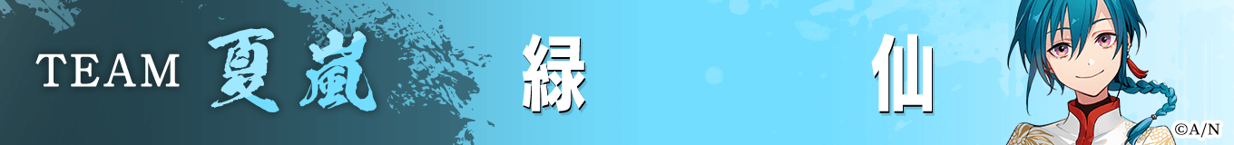 緑仙