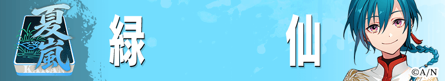 緑仙