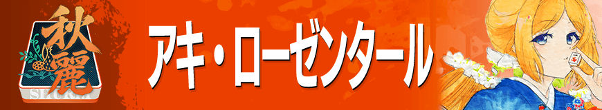 アキ・ローゼンタール