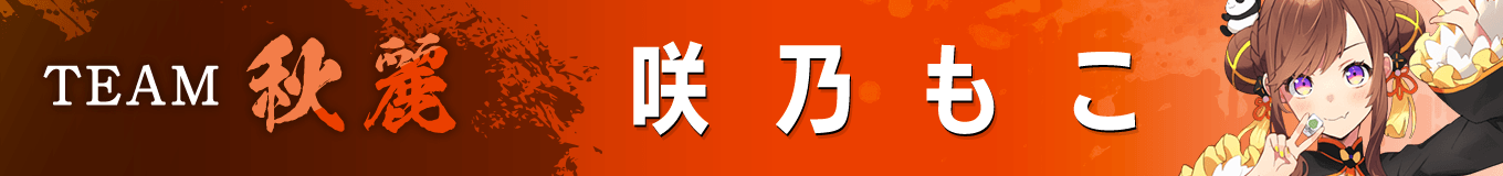 咲乃もこ