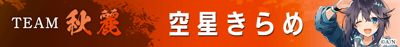 空星きらめ