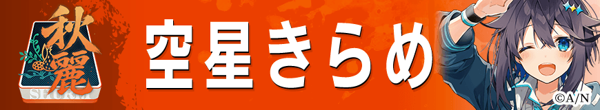 空星きらめ
