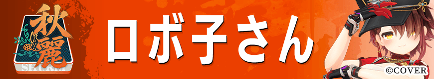 ロボ子さん