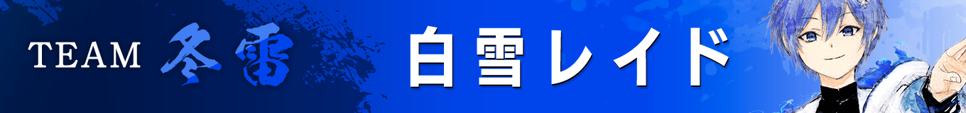 白雪レイド