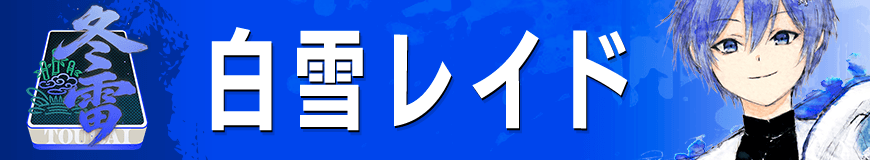 白雪レイド