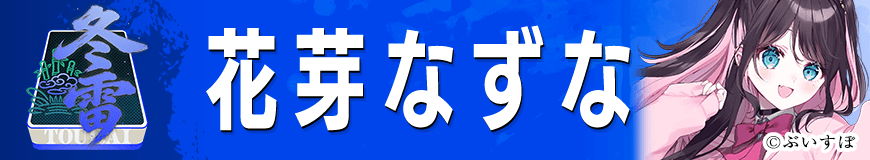 花芽なずな