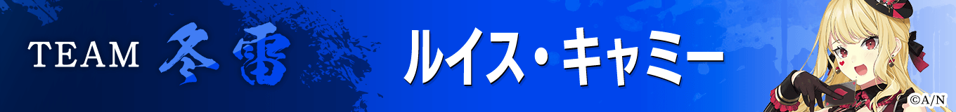 ルイス・キャミー